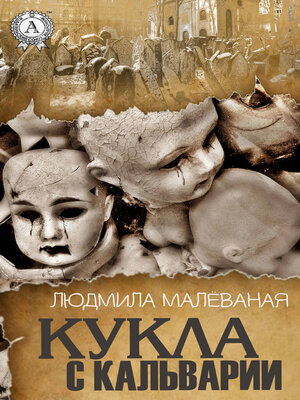 cover image of Кукла с Кальварии